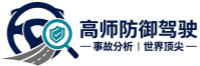 高师防御性驾驶交通资讯平台