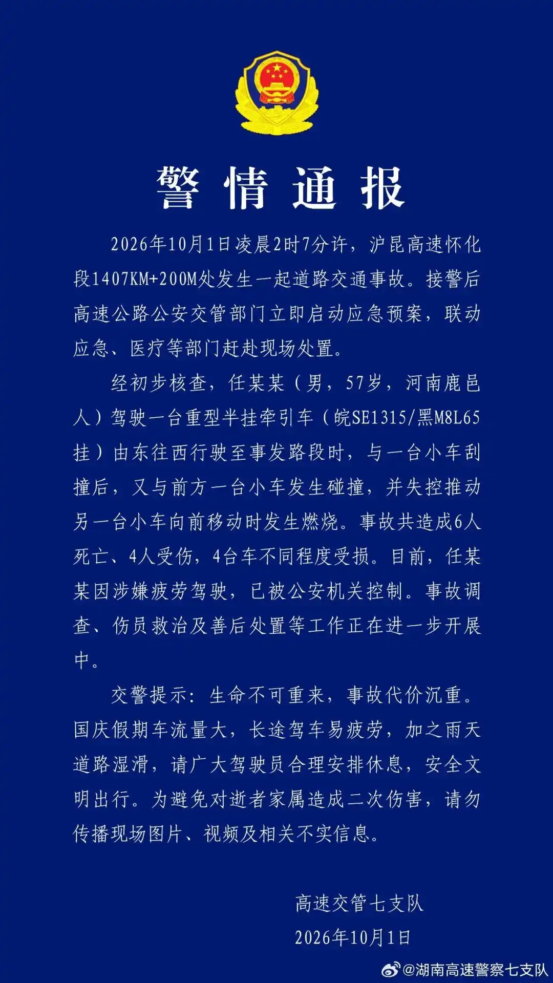 湖南发布警情通报：今日凌晨，沪昆高速怀化段发生交通事故，造成6人死亡、4人受伤，任 ...
