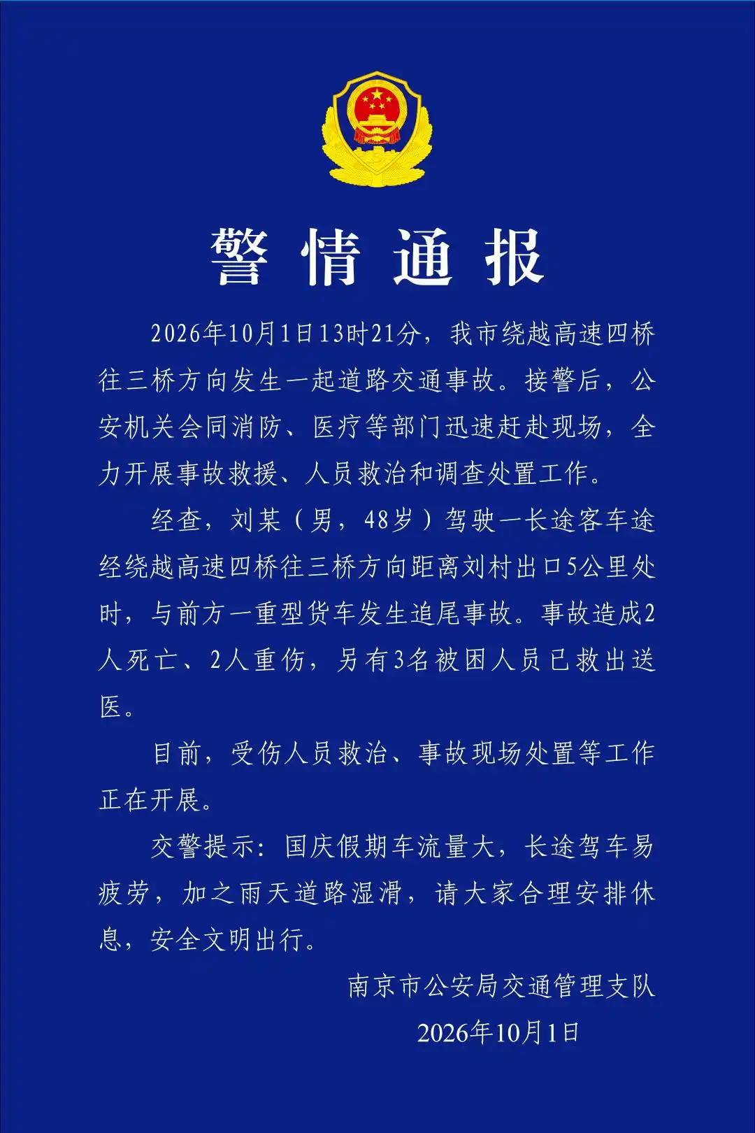南京发生一起交通事故致2人死亡，警方通报